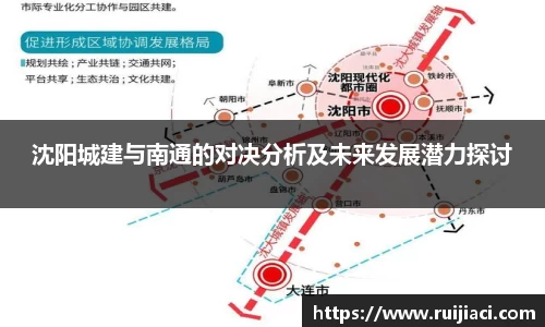 沈阳城建与南通的对决分析及未来发展潜力探讨